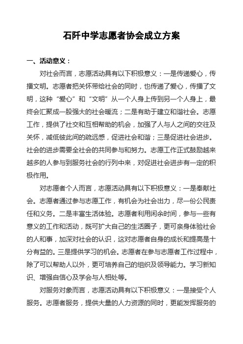 2011石阡中学志愿者协会成立方案