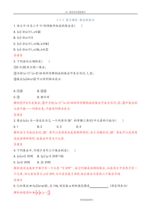 【同步课堂】1 .1.1 第2课时 集合的表示(课后作业,含解析)- (人教B版必修第一册)