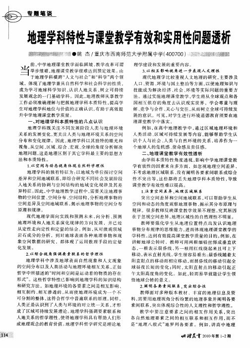 地理学科特性与课堂教学有效和实用性问题透析