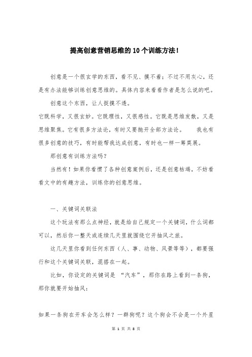 提高创意营销思维的10个训练方法!