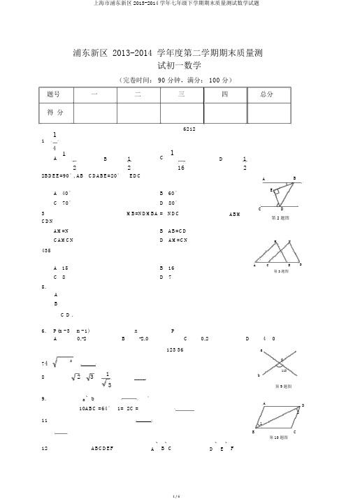 上海市浦东新区2013-2014学年七年级下学期期末质量测试数学试题