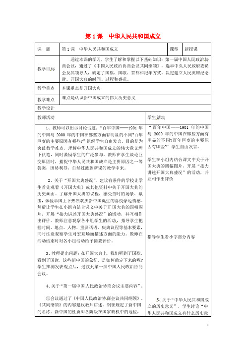八年级历史下册第1课中华人民共和国成立教案新人教版