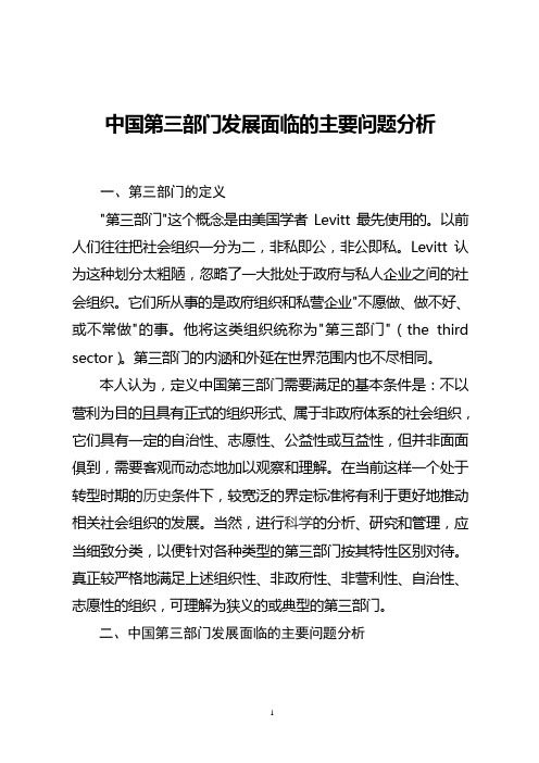 中国第三部门发展面临的主要问题分析