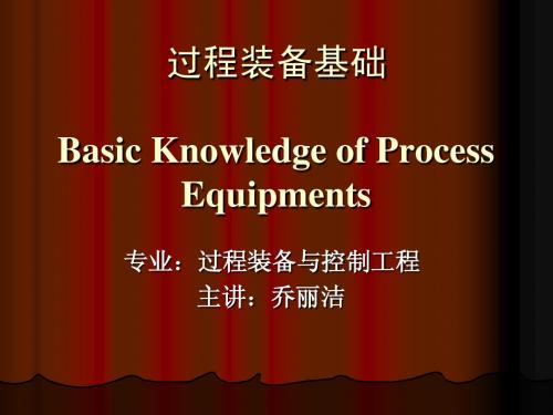 陕西科技大学过程装备与控制工程过程装备双语过程装备基础-Chap.1