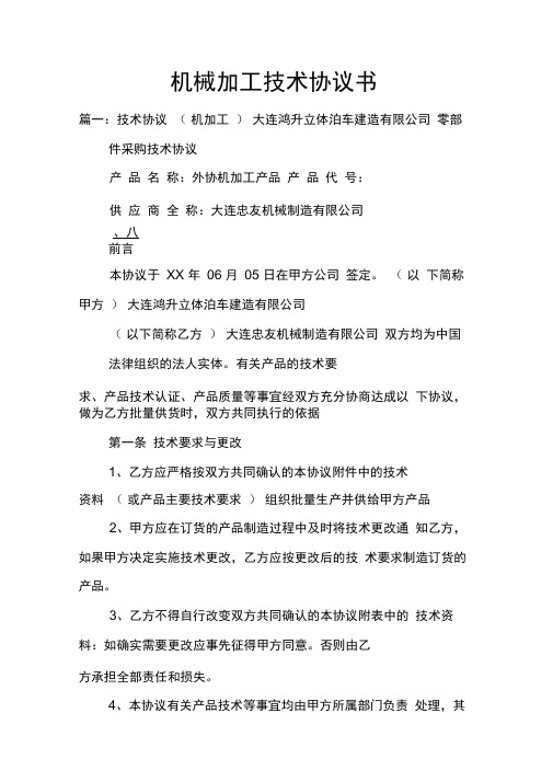 机械加工技术协议书
