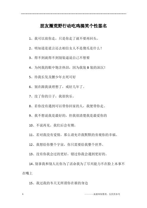 朋友圈荒野行动吃鸡搞笑个性签名
