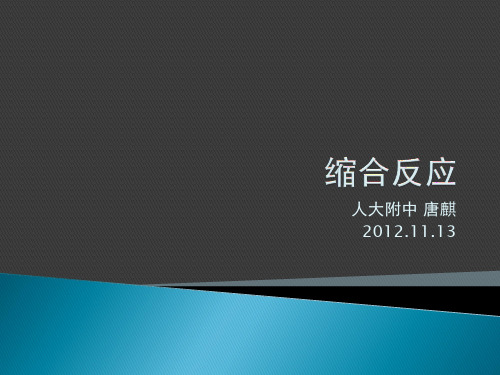 人大附中化学竞赛讲义-缩合反应