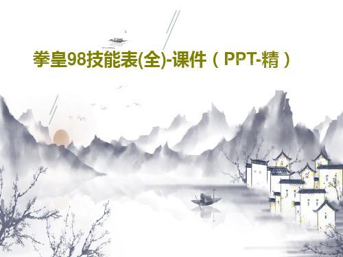 拳皇98技能表(全)-课件(PPT-精)共43页PPT