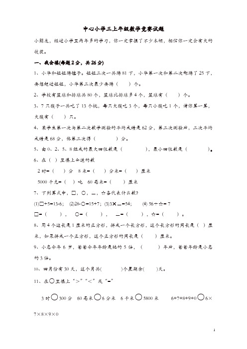 人教版三年级上册数学奥林匹克竞赛难题试卷