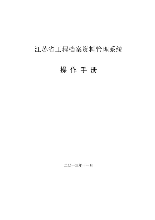 最新江苏建筑行业资料员资料系统使用手册