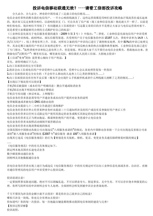 投诉电信移动联通无效？----请看工信投诉攻略