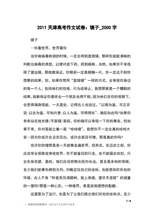 2011天津高考作文试卷：镜子_2000字作文素材