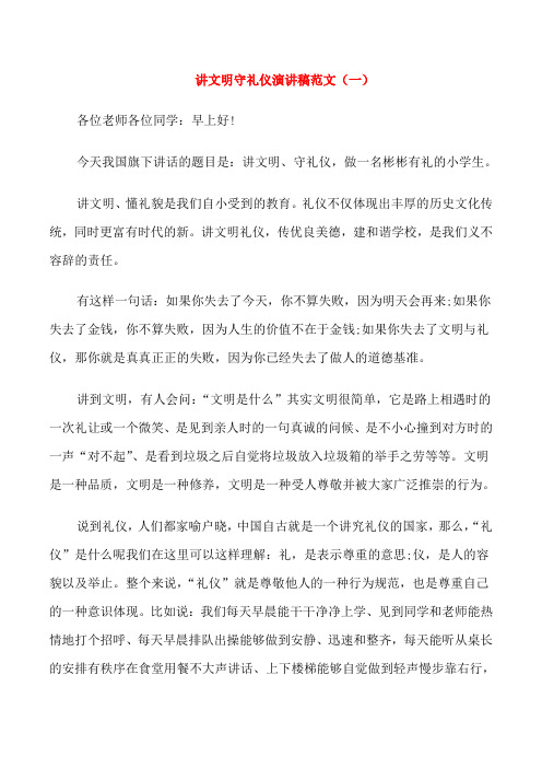 讲文明守礼仪演讲稿范文五篇