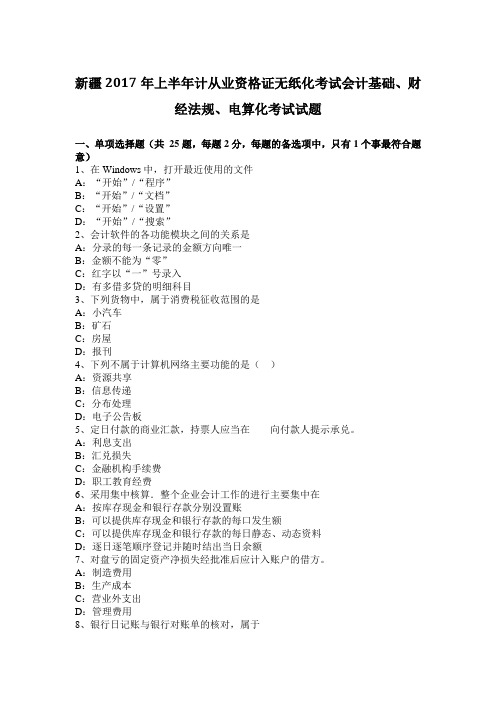 新疆2017年上半年计从业资格证无纸化考试会计基础、财经法规、电算化考试试题