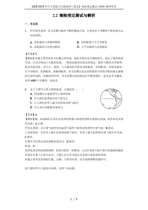 2018-2019学年人教版七年级地理上册2.2 海陆变迁测试与解析-教师用卷