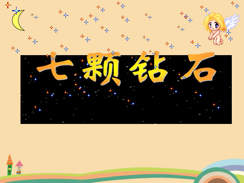 七年级语文七颗钻石PPT优质课件