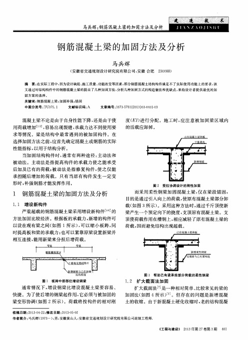 钢筋混凝土梁的加固方法及分析