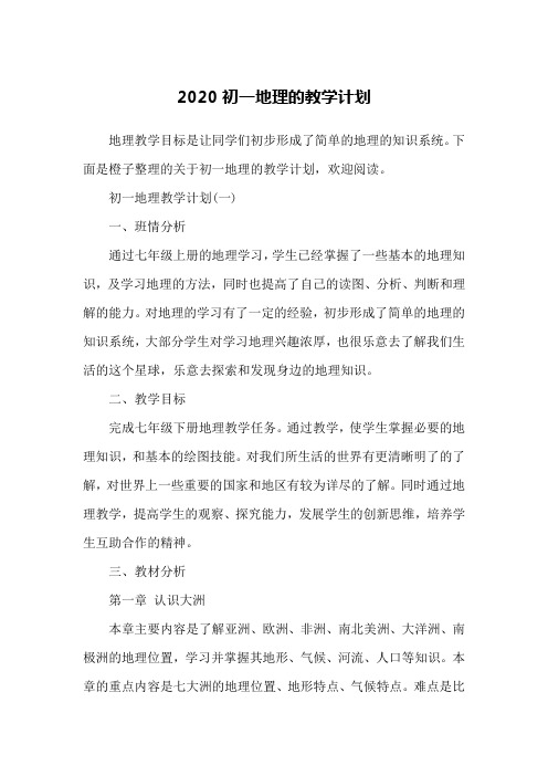 2020初一地理的教学计划