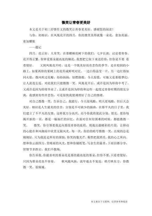 微笑让青春更美好_初三抒情作文