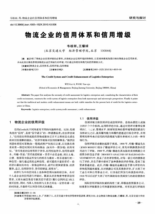 物流企业的信用体系和信用增级