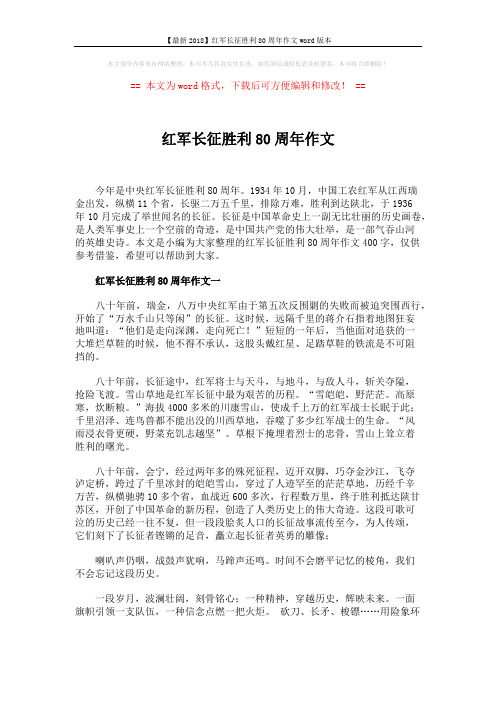 【最新2018】红军长征胜利80周年作文word版本 (4页)