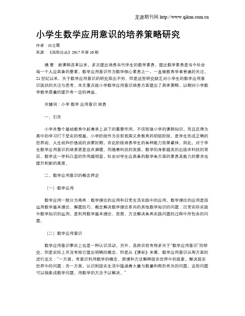 小学生数学应用意识的培养策略研究