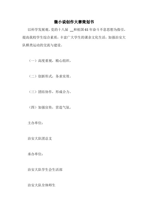 微小说创作大赛策划书