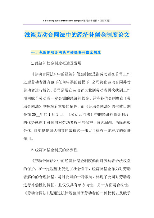 浅谈劳动合同法中的经济补偿金制度论文