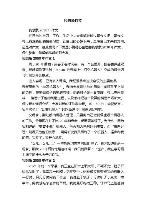 我想象2030年作文