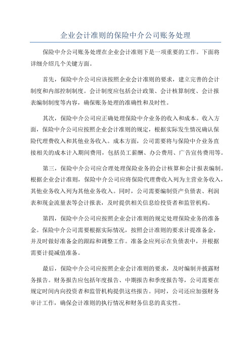 企业会计准则的保险中介公司账务处理