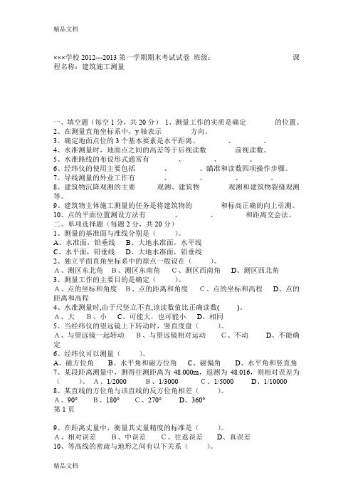 最新《建筑工程测量》期末考试试卷及答案资料