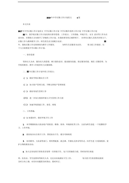 2019年中学后勤工作计划范文4篇