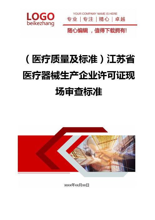 精编(医疗质量及标准)江苏省医疗器械生产企业许可证现场审查标准