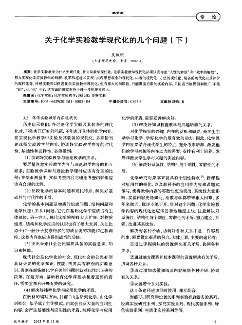 关于化学实验教学现代化的几个问题(下)