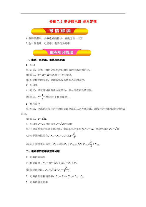 高考物理一轮复习 专题7.2 串并联电路 焦耳定律教学案