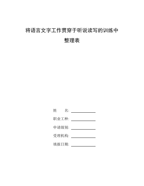 听说读写是语文的什么_整理将语言文字工作贯穿于听说读写的训练中