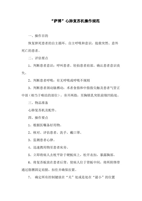 “萨博”心肺复苏机操作规范