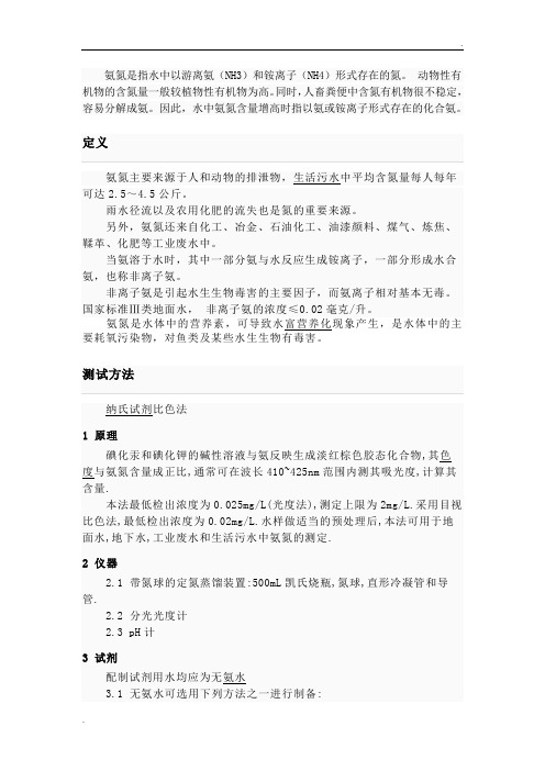 氨氮检测方法