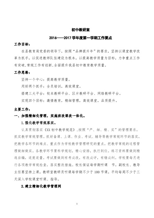 2 016—2017初中教研室工作计划