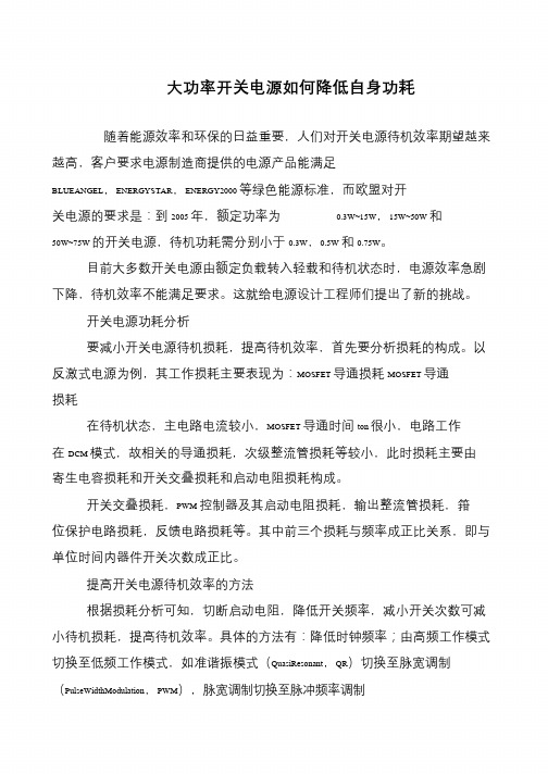 大功率开关电源如何降低自身功耗