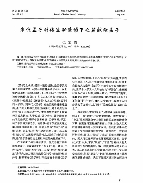 宋代孟子升格运动境域下之苏轼论孟子