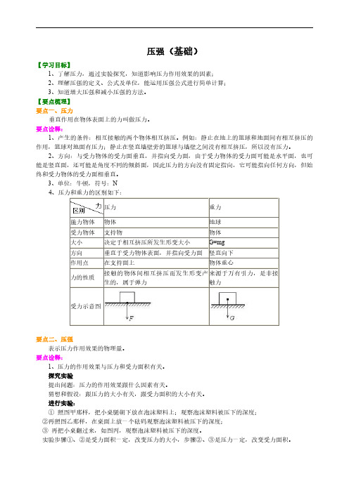 压强(基础) 知识讲解