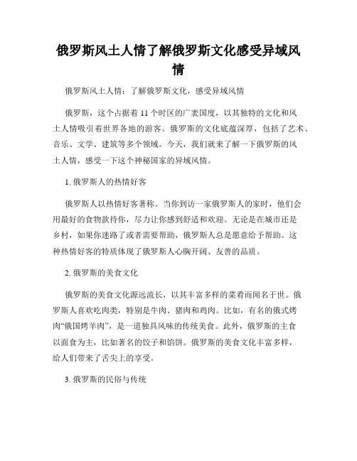 俄罗斯风土人情了解俄罗斯文化感受异域风情