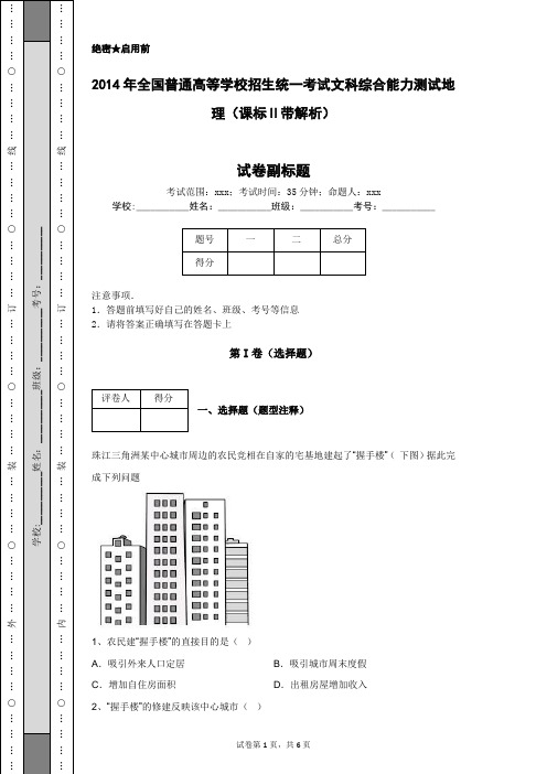 2014年全国普通高等学校招生统一考试文科综合能力测试地理(课标Ⅱ带解析)
