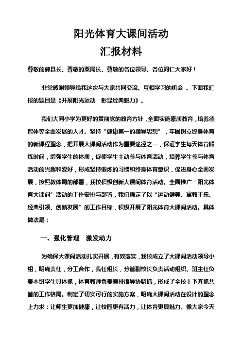 大同小学大课间活动汇报材料