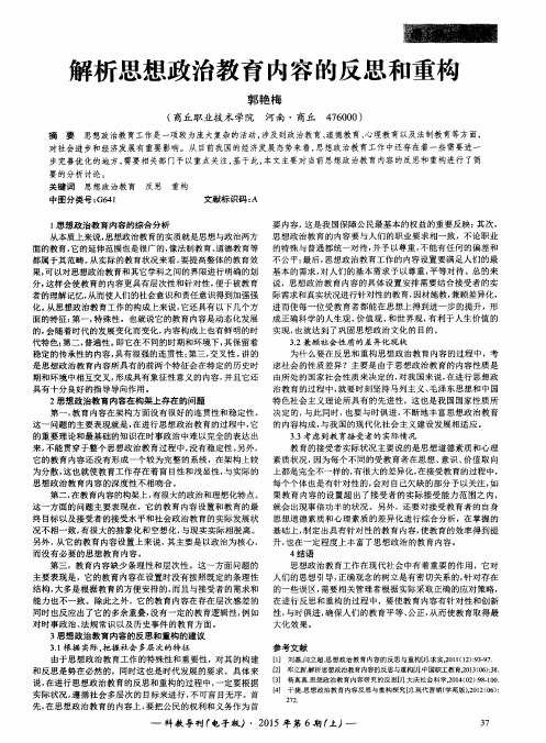 解析思想政治教育内容的反思和重构