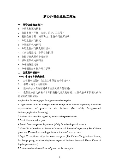 新办外资企业设立流程(新)