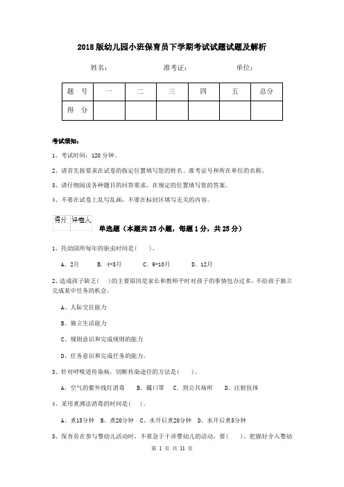 2018版幼儿园小班保育员下学期考试试题试题及解析
