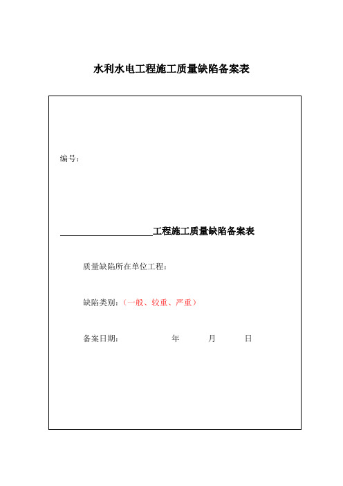 水利水电工程施工质量缺陷备案表