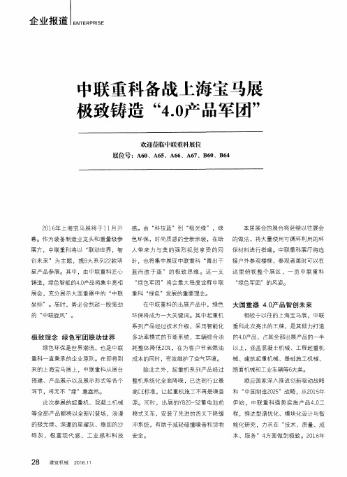 中联重科备战上海宝马展极致铸造“4.0产品军团”